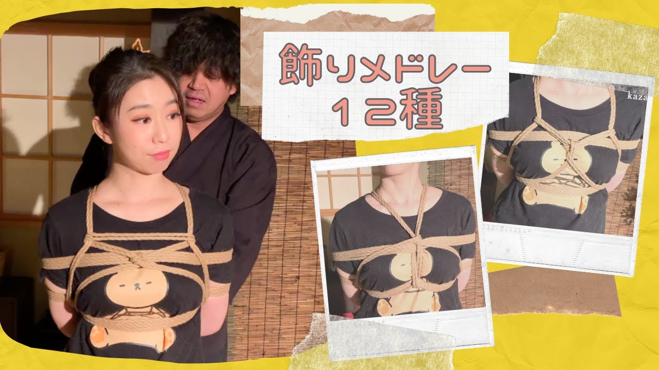 後手縛り飾りメドレー12種！！【天馬ハル編】