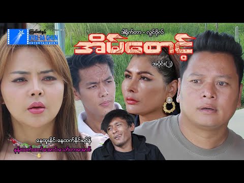 အိမ်စောင့်(အပိုင်း ၂) -နေထူးနိုင်၊ရဝိန်၊နေထက်နိုင်- မြန်မာဇာတ်ကား - Myanmar Movie