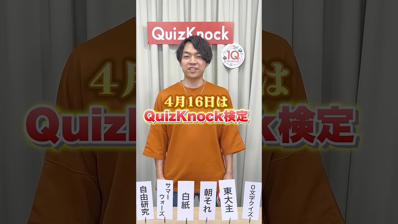 【くじ引きクイズ】QuizKnock検定📃 #Shorts