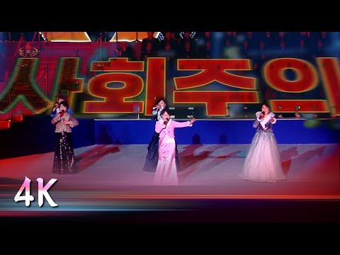 Prestigious Art Troupes - 'Socialism is the Only Way' Medley ('사회주의 오직 한길로' 노래련곡) | English Sub