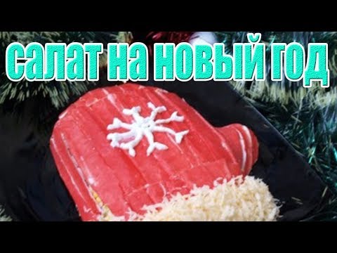 Салат на Новый Год"Варежка Деда Мороза".НОВОГОДНИЙ СТОЛ.