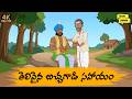తెలివైన బిచ్చగాడి సహాయం New Telugu Stories Moral Stories I
