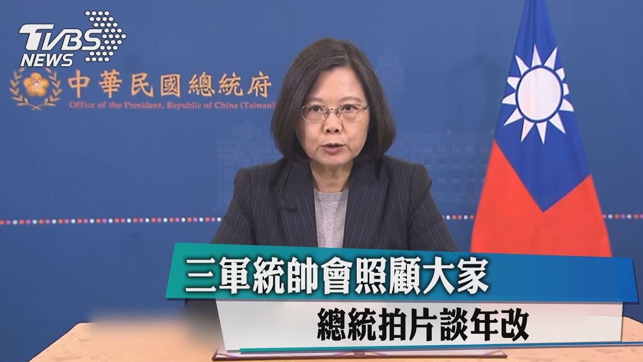 三軍統帥會照顧大家 總統拍片談年改
