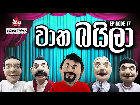 ඉංගිරිස් බයිලා | වාත බයිලා - Episode 17 | SIRASA FM 2025