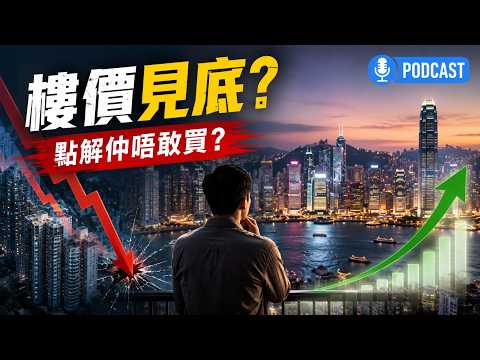 廣東話podcast | 香港樓價真係已經見底？為乜市場復甦但係市民依然唔敢買？