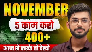 📢November 5 काम करो 😱 || bihar board 12th 2026 || Exam Preparation || Strategy || Exam Date || Katty