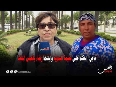 عاجل..الحكم على نعيمة البدوية وابنتها رجاء بالحبس النافذ