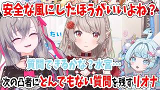 安全な風にした方がいいよね？次の凸者にとんでもない質問を残すリオナ【ホロライブ切り抜き/響咲リオナ/水宮枢/にじさんじ える】