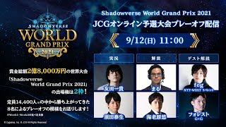 【ミラー配信】Shadowverse World Grand Prix 2021 JCGオンライン予選大会 プレーオフ
