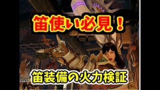 鈍器笛と会心と攻撃笛は果たしてどっちが強いのか？をざっくり検証してみました！ＭＨＲｉｓｅ実況