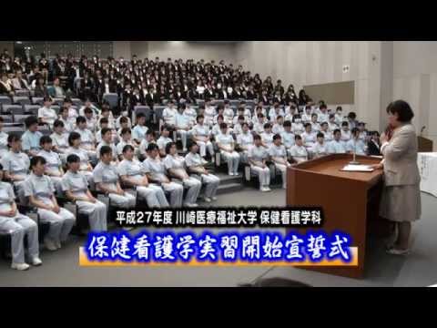 診療放射線学科 川崎医療福祉大学 2015年度保健看護学実習開始宣誓式