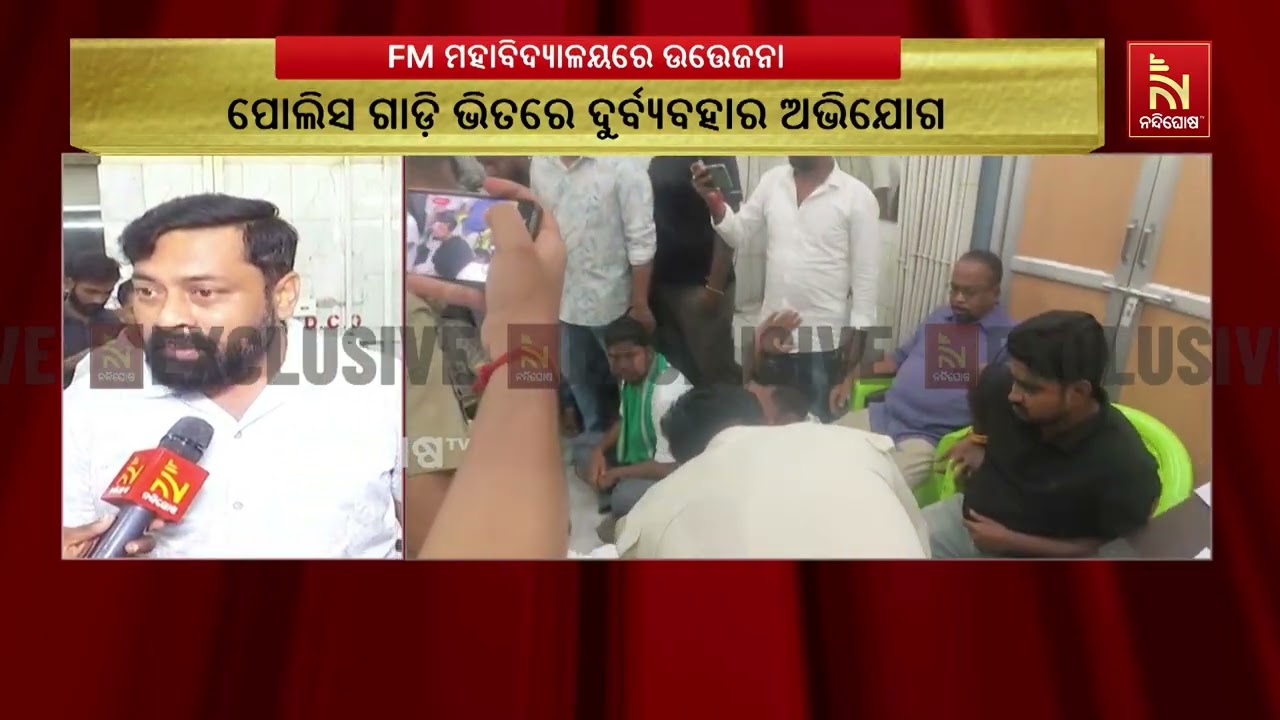 ବାଲେଶ୍ୱର FM କଲେଜରେ ଉତ୍ତେଜନା: ନିର୍ବାଚନ ପୂର୍ବରୁ ପୋଲିସ କ?