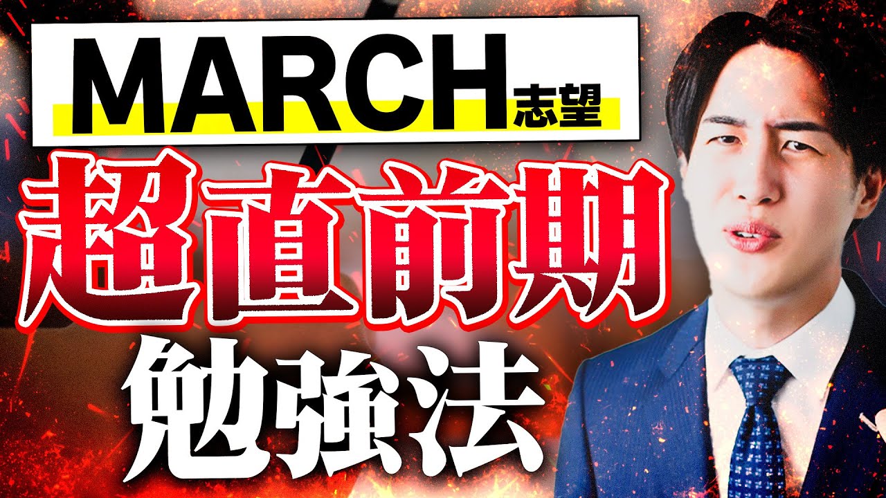 【超直前期】MARCHに合格するために直前期にすべきこととは？