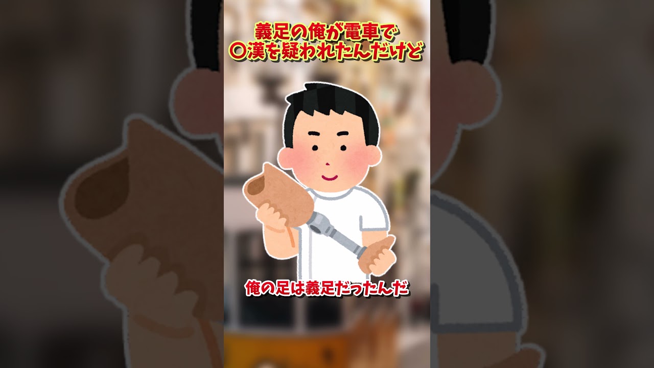 【2ch面白スレ】義足の俺が電車で〇漢を疑われたんだけど #Shorts