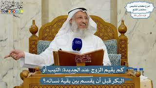 5581- كم يقيم الزوج عند الجديدة: الثيب أو البكر قبل أن يقسم بين بقية نسائه؟ - عثمان الخميس