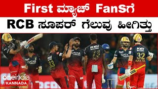 RCB vs MI IPL 2023 Kannada: ಬಲಿಷ್ಟ ತಂಡವನ್ನು ಸುಲಭವಾಗಿ ಸೋಲಿಸಿದ RCB ಬಾಯ್ಸ್| Oneindia Kannada