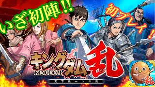 【キングダム乱】キングダム乱始めてみた！#1【初心者】【プレイ日記】