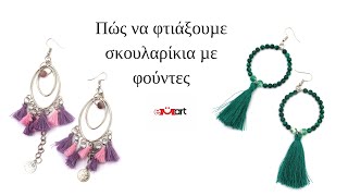 Πώς να φτιάξουμε σκουλαρίκια με φούντες 