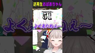 - 逆再生でも老婆の声真似が上手すぎるVtuber www #にじさんじ #vtuber #shorts #声真似キング #声真似