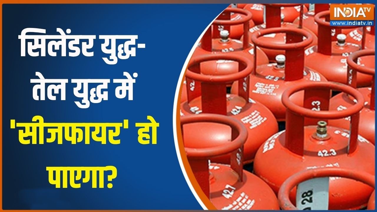 LPG Gas Cylinder Crisis: सिलेंडर युद्ध-तेल युद्ध में 'सीजफायर' हो पाए?