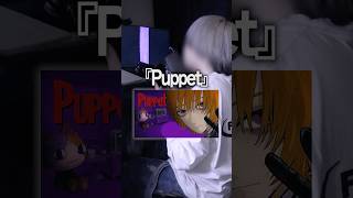 Puppet / なとり #cover #俺なりに歌ってみた #歌ってみた