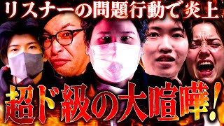 やらかしすぎだろ…リスナーの迷惑行為が配信者を巻き込んだ大喧嘩に発展 #コレコレ切り抜き #ツイキャス