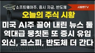 모닝 브리핑. 미국 증시 하락 요인 정리. AI, 소프트웨어 주식 이 뉴스가 악재였다. 역대급 뭉칫돈 또 증시에 유입. 외신에서 더 주목 받는 한국 증시. 코스피. 반도체 더 간다