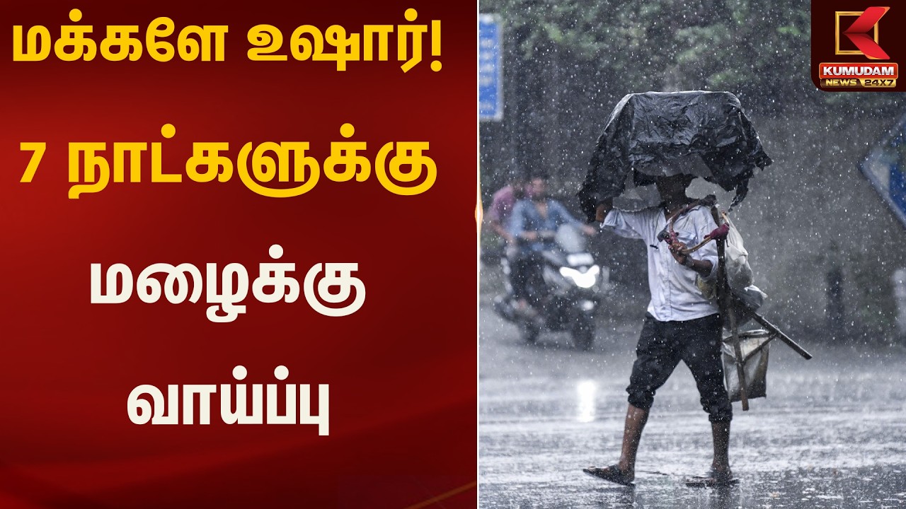 மக்களே உஷார்! 7 நாட்களுக்கு மழைக்கு வாய்ப்பு – Weather Update | Kumudam News