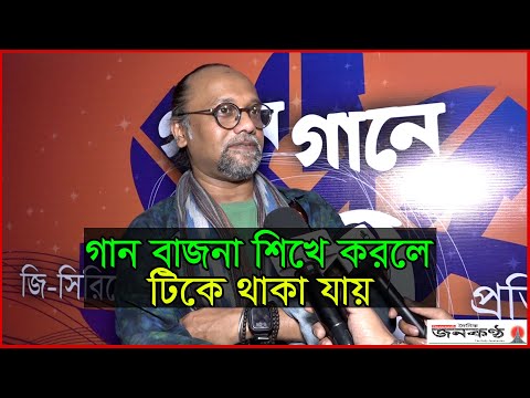 গান বাজনা শিখে করলে টিকে থাকা যায়