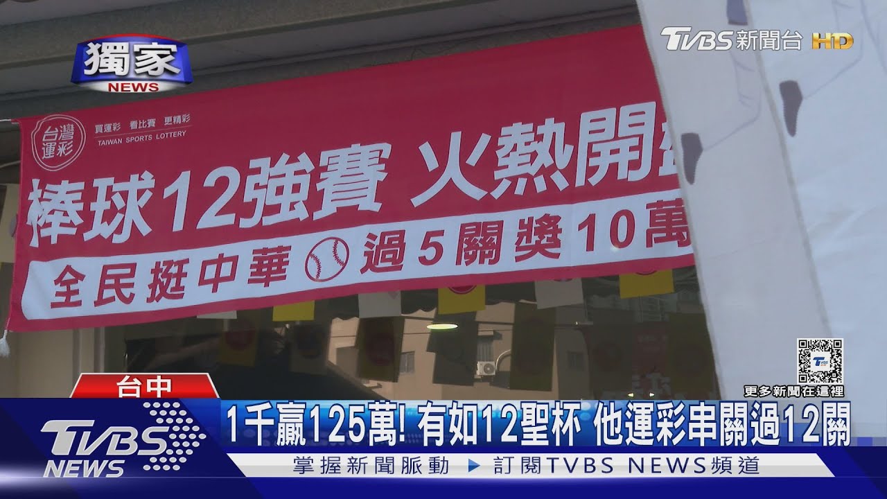 1千贏125萬！有如12聖杯　他運彩串關過12關