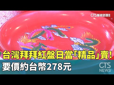 台灣拜拜紅盤日本當「精品」賣！　要價約台幣278元