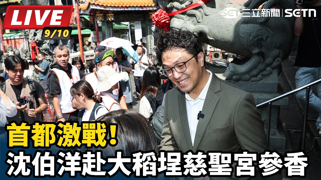 【#直播中LIVE】首都激戰！沈伯洋赴大稻埕慈聖宮參香