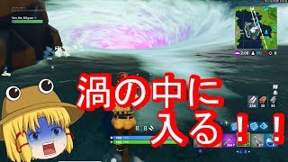 [ゆっくり実況]渦の中に入った！！[フォートナイト]