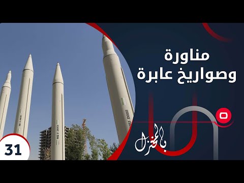 شاهد بالفيديو.. مناورة وصواريخ عابرة ..العراق يتحرّك إقليمياً بثلاثة أساليب متناقضة ! - بالمختزل م٢ - الحلقة ٣١