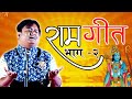 Aman Akshar Ram Geet की अनसुनी पंक्तियाँ पहली बार Ka