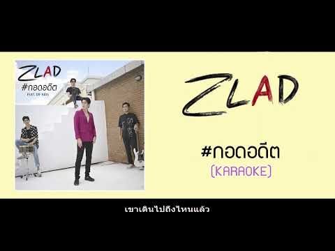 กอดอดีต - ZLAD FT. DIFKIDS [KARAOKE OFF VOCAL]