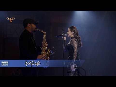 စိုးရိမ်ချစ် - နီနီခင်ဇော် l Soe Yain Chit - Ni Ni Khin Zaw ( 360 Degree Concerts )