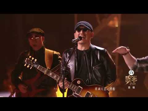 《歌手2024》第五期纯享版杭盖乐队《鸿雁》"Singer 2024" fifth issue exclusive edition Hanggai band "Hongyan"