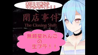 れんこのワンオペみせたる『閉店事件』#2