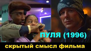 Скрытый смысл фильма ПУЛЯ (1996) Микки Рурк Тупак Шакур