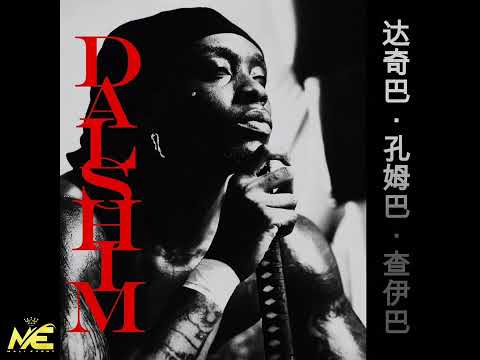 HIMRA _-_ DE TEMPS EN TEMPS _-_ (💿 &bull; DACHIBA KOUMGBA TCHAIBA : DALSHIM) Album 2025 ⚔️🛡🇨🇮