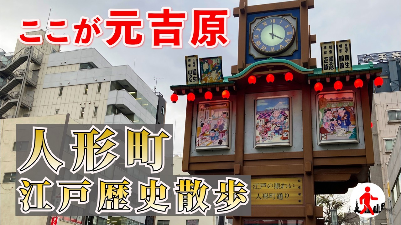 【東京・人形町】実は元祖吉原遊廓！下町情緒あふれる街並みを散策