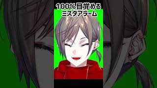 ⚠️音量注意 絶対に目覚めるミスタのおはよう目覚ましアラーム音🧡【ミスタ 切り抜き】 #luxiem #luxiem切り抜き #mystalive #nijisanji_en #mystarias
