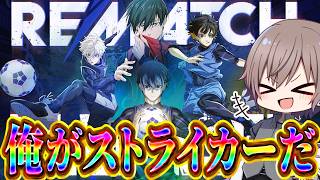俺はストライカーだ！！！【REMATCH】