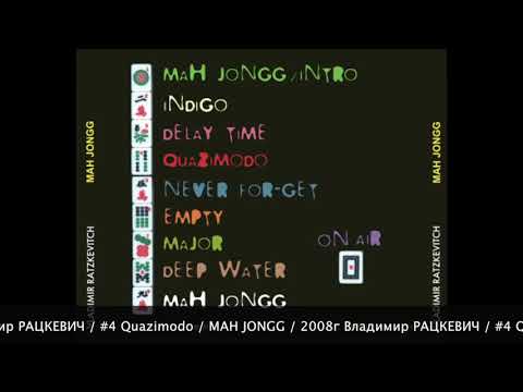 Владимир РАЦКЕВИЧ / #4 Quazimodo / MAH JONGG / 2008г