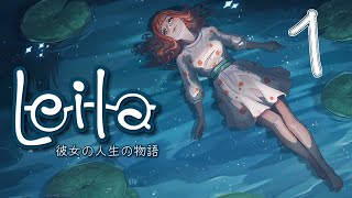 Switch「Leila 彼女の人生の物語」#1 ネタバレ注意 初見実況プレイ