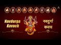 Navdurga Kavach नवदुर्गा कवच Prathamam Shailputri Cha Swaradhya
