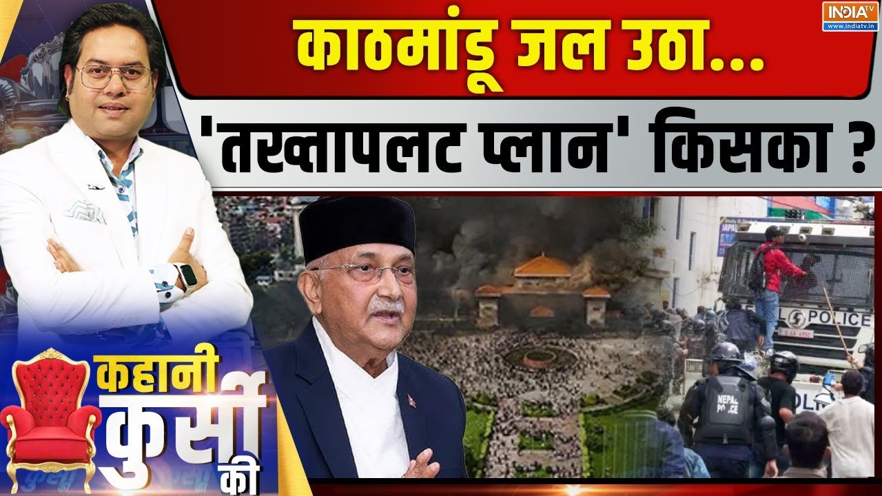 Kahani Kursi Ki LIVE: काठमांडू जल उठा...'तख्तापलट प्लान' किसका? | Nepal Protes