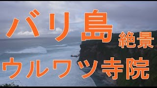 preview picture of video '【バリ島　旅行　芸術】　バリ島で大迫力のケチャックダンスが見たいならここ！ウルワツ寺院！断崖絶壁の崖と波の絶景も楽しめる : バリ雑貨　プラタルッソ札幌'