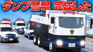 【GTA5】ダンプ警察 VS 脱獄犯！湖から救出したサビサビのダンプを日本のパトカーにして大追跡！トレバーとジョニー君のお仕事【ほぅ】